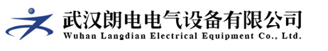 武汉朗电电气设备有限公司-武汉朗电电气设备有限公司